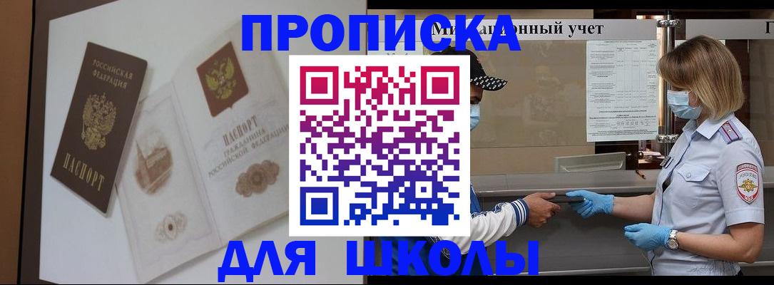 прописка для школы в Качканаре